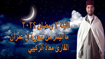 الليلة 3 رمضان 2024 ما تيسر من سورة ال عمران القارئ معاذ الركيبي مسجد الابرار الحي الجديد سيدي