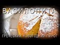 Греческий традиционный Новогодний пирог с монеткой внутри / Василопита