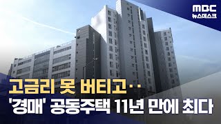 '경매' 아파트 11년 만에 최대‥4월 거래량도 '급랭' (2024.04.23/뉴스데스크/MBC)