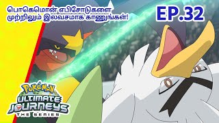 Pokémon Ultimate Journeys | எபிசோட் 32-ஐ  | Pokémon Asia Official (Tamil)