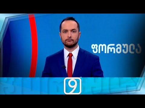 ფორმულა 09:00 საათზე — 14 ნოემბერი