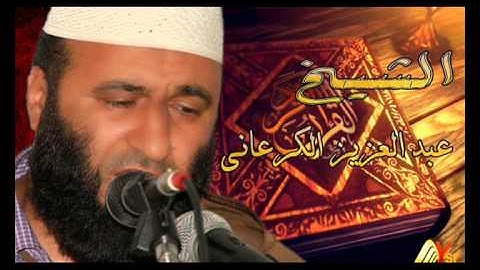سورة الهمزة الشيخ القارئ عبد العزيز الكرعاني