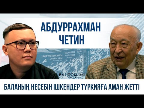 Видео: Абдуррахман Четин: Баланың несебін ішкендер Түркияға аман жетті