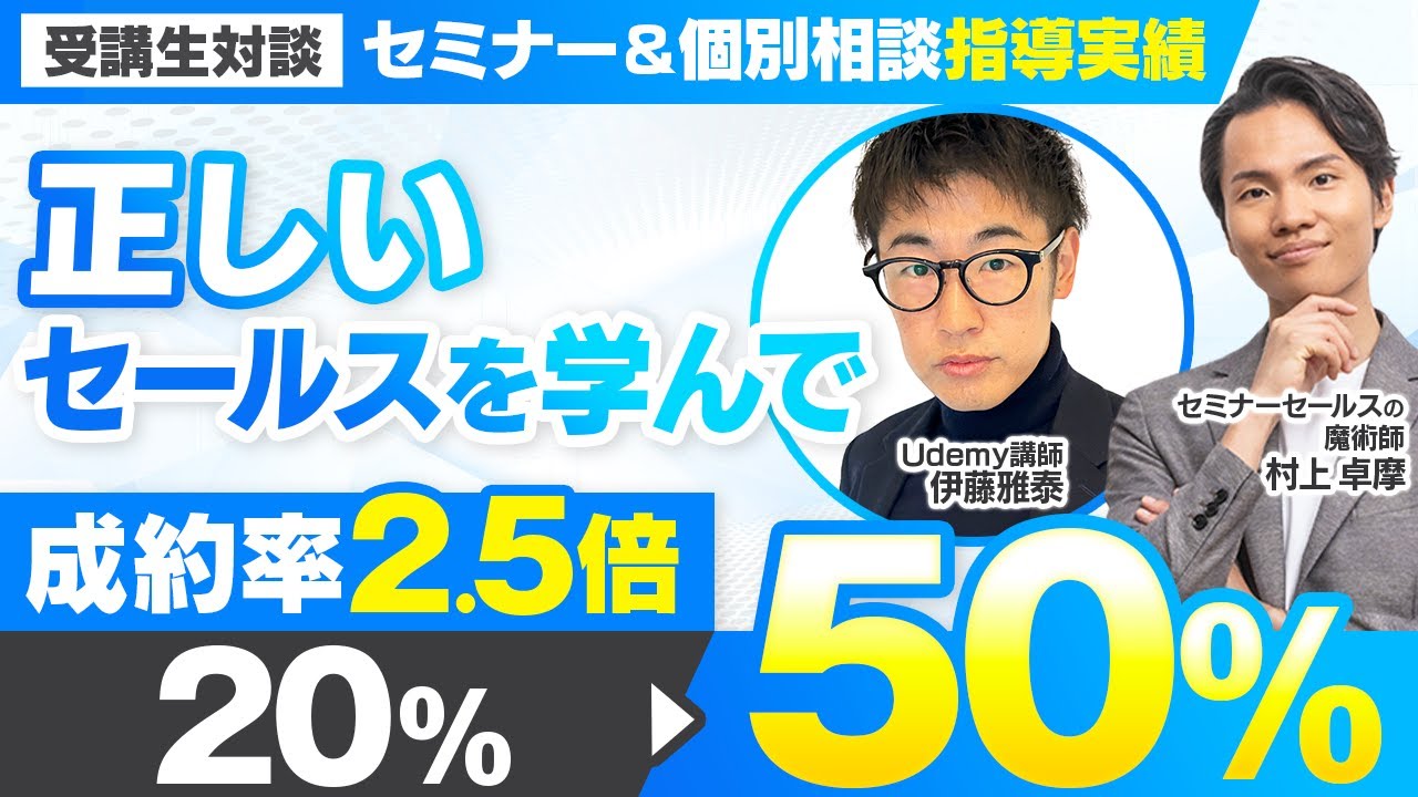セミナー＆個別相談指導実績】正しいセールスを学んで成約率2.5倍