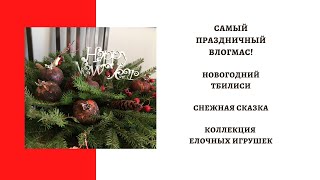 САМЫЙ ПРАЗДНИЧНЫЙ ВЛОГМАС! НОВОГОДНИЙ ТБИЛИСИ! СНЕЖНАЯ СКАЗКА! МОЯ КОЛЛЕКЦИЯ ЕЛОЧНЫХ ИГРУШЕК.