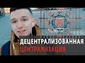 Децентрализованная централизация