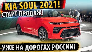 ✅СТАРТ ПРОДАЖ! ⚡Kia Soul 2021