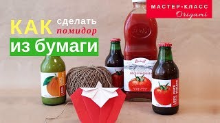 Овощи из бумаги. Как сделать помидор Овощи из бумаги. Как сделать помидор