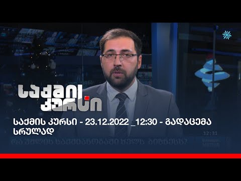 საქმის კურსი - 23.12.2022 _12:30 - გადაცემა სრულად