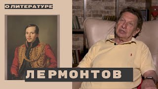 № 38 Александр Кацев о ЛЕРМОНТОВЕ