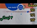 حل صفحة 175 و 176 و 177 أنشطة عامة للصف الثالث الابتدائي ترم أول 2025 رياضيات 