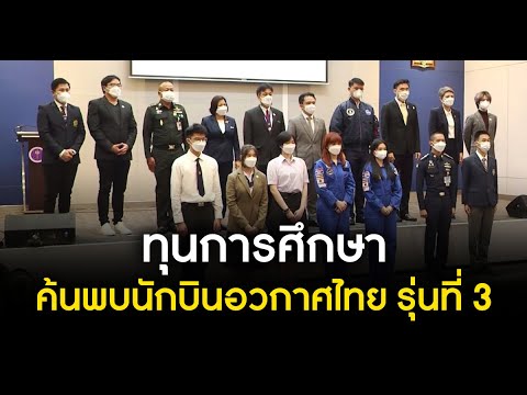 ทุนการศึกษาค้นพบนักบินอวกาศไทย รุ่นที่ 3