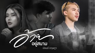 อ้ายอยู่สนาม - ปอนด์ กฤษฎา【OFFICIAL MV】