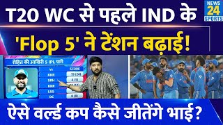 T20 World Cup से पहले Team India के 'Flop 5' ने टेंशन बढ़ाई! ऐसे वर्ल्ड कप कैसे जीतेंगे भाई ? screenshot 2