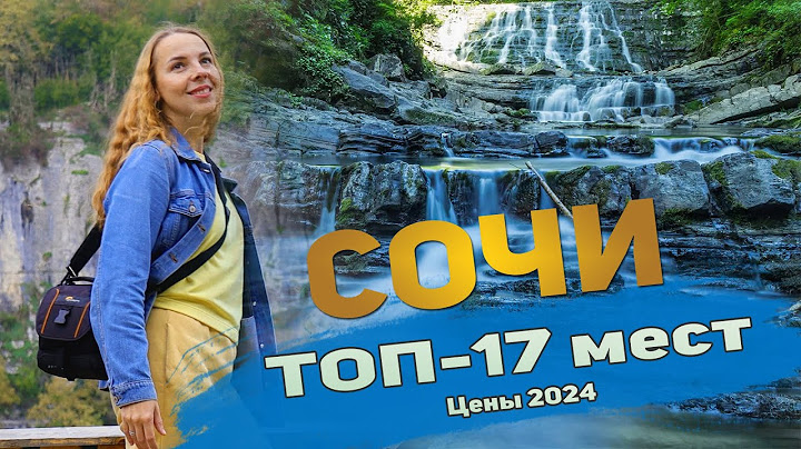 17 Достопримечательностей Сочи и окрестностей +.Цены. Куда сходить и что посмотреть самостоятельно.