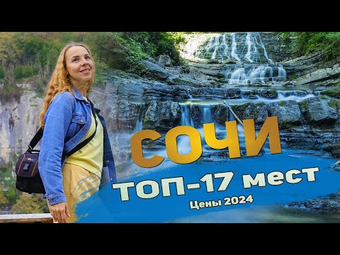 Видео: 17 Достопримечательностей Сочи и окрестностей 2024. Куда сходить и что посмотреть самостоятельно.