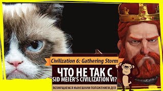 Что не так с Sid Meier's Civilization VI на данный момент