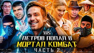 Петров Попал в Мортал Комбат - Часть 2 (Переозвучка)