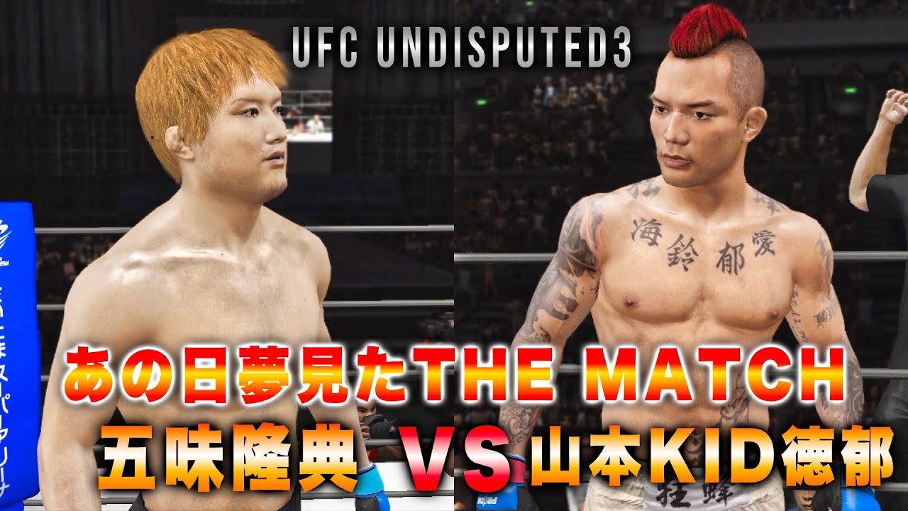 UFCundisputed3】五味隆典VS山本KID徳郁 - YouTube