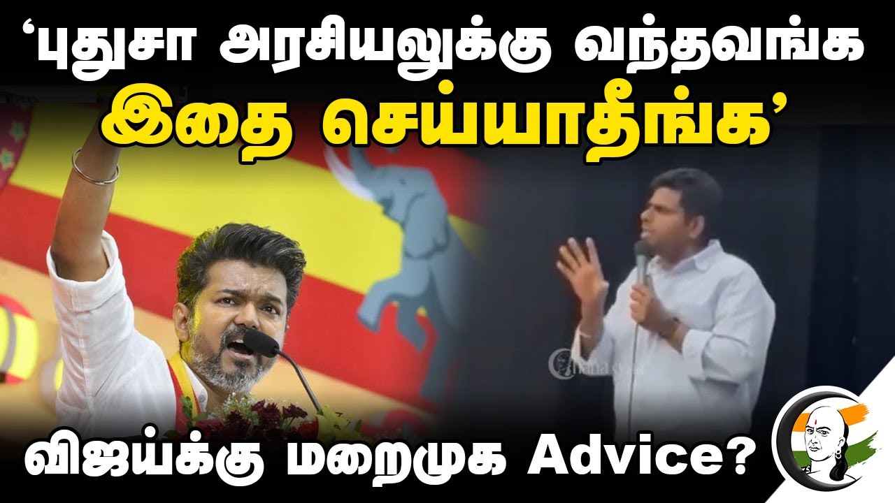 "புதுசா அரசியலுக்கு வந்தவங்க இதை செய்யாதீங்க" Vijay-க்கு மறைமுக Advice? Annamalai | BJP | TVK