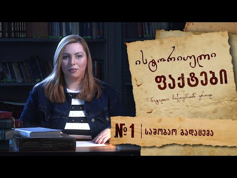 \"ისტორიული ფაქტები\"  №1 (საშობაო გადაცემა)