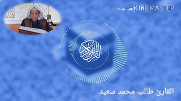 القارئ الحاج طالب محمد سعيد الفلوجي  مقطع من تلاة يوم الجمعة