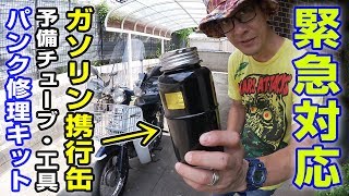 ガソリン携行缶を積もう！スーパーカブ【モトブログ】緊急対応バッグでツーリングに備えよ！