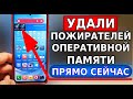 СРОЧНО УДАЛИ ЭТИХ ПОЖИРАТЕЛЕЙ ОПЕРАТИВНОЙ ПАМЯТИ НА СВОЕМ СМАРТФОНЕ! Оптимизация смартфона за 5 мин