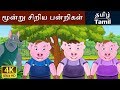 மூன்று சிறிய பன்றிகள் | Three Little Pigs in Tamil | Fairy Tales in Tamil | Tamil Fairy Tales