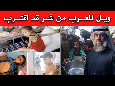 خطبةمزلزلة غزة تموت من الجوع لماذا لا يتحرك العرب لإنقاذ غـ ـزه من المجـ ـاعه فايز الكندري