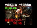 竹原ピストル 南相馬からの帰り道 2013.9ライブ映像