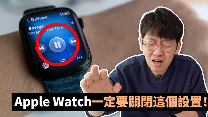 購買Apple Watch後一定要關閉的設置！feat. 8年Apple Watch用戶使用技巧經驗分享｜大耳朵TV - 天天要聞
