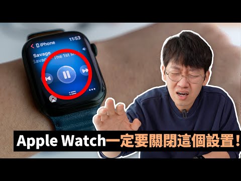 購買Apple Watch後一定要關閉的設置！feat. 8年Apple Watch用戶使用技巧經驗分享｜大耳朵TV