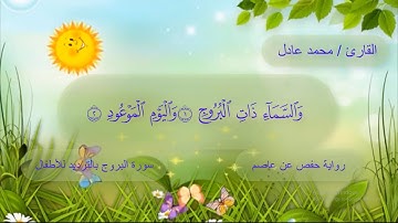 سورة البروج بالترديد للأطفال للقارئ / محمد عادل رواية حفص عن عاصم