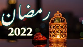 رمضان 2022 | نشيد رمضان يجمعنا - إسلام صبحي | كلمات