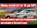 Казахстанцев предупредили о подорожании автомобилей на 50%