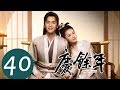 ENG SUB 庆余年 Joy Of Life EP40 沈重派人刺杀肖恩