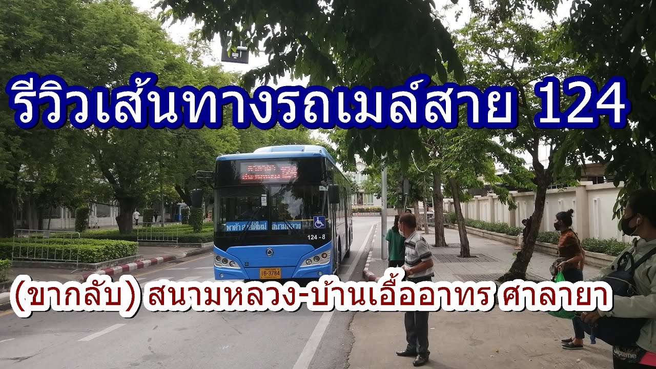 564 รถเมล์สาย 124 (ขากลับ) สนามหลวง-บ้านเอื้ออาทร ศาลายา