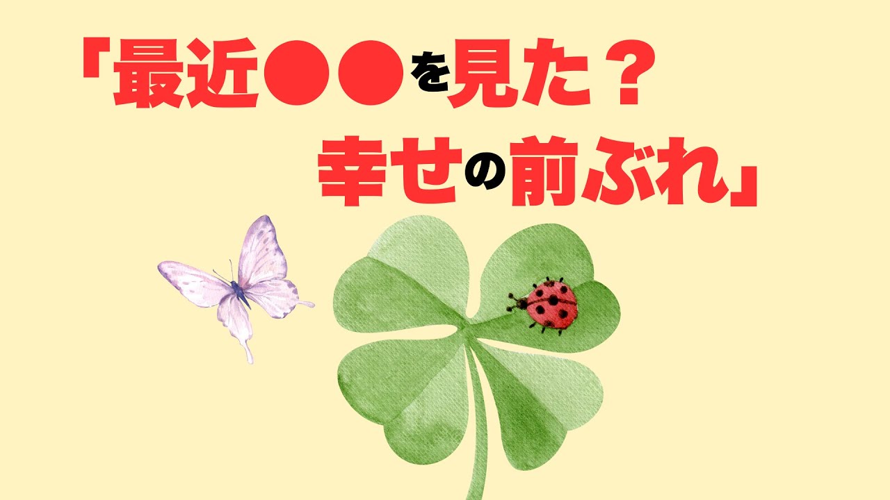 【雑学スピリチュアル】最近 を見たら超幸運!生き物が教える幸運のサイン10選 - YouTube