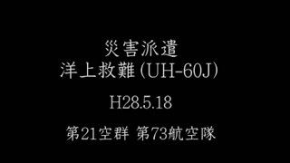20160518 UH 60J洋上救難③