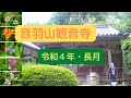 音羽山観音寺#19 2022年・長月