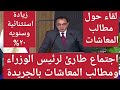 لقاء مدبولي ومطالب المعاشات بالجريدة الرسميه ومطالبات جديده بزياده استثنائية وسنويه لاصحاب المعاشات1