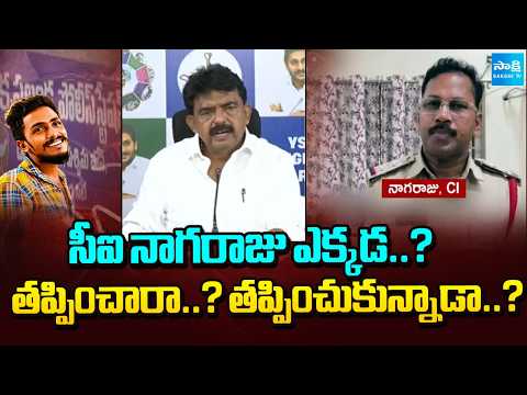 సీఐ నాగరాజు ఎక్కడ..? తప్పించారా..? తప్పించుకున్నాడా..? Where is CI Nagaraju? Sai Krishna Case - SAKSHITV