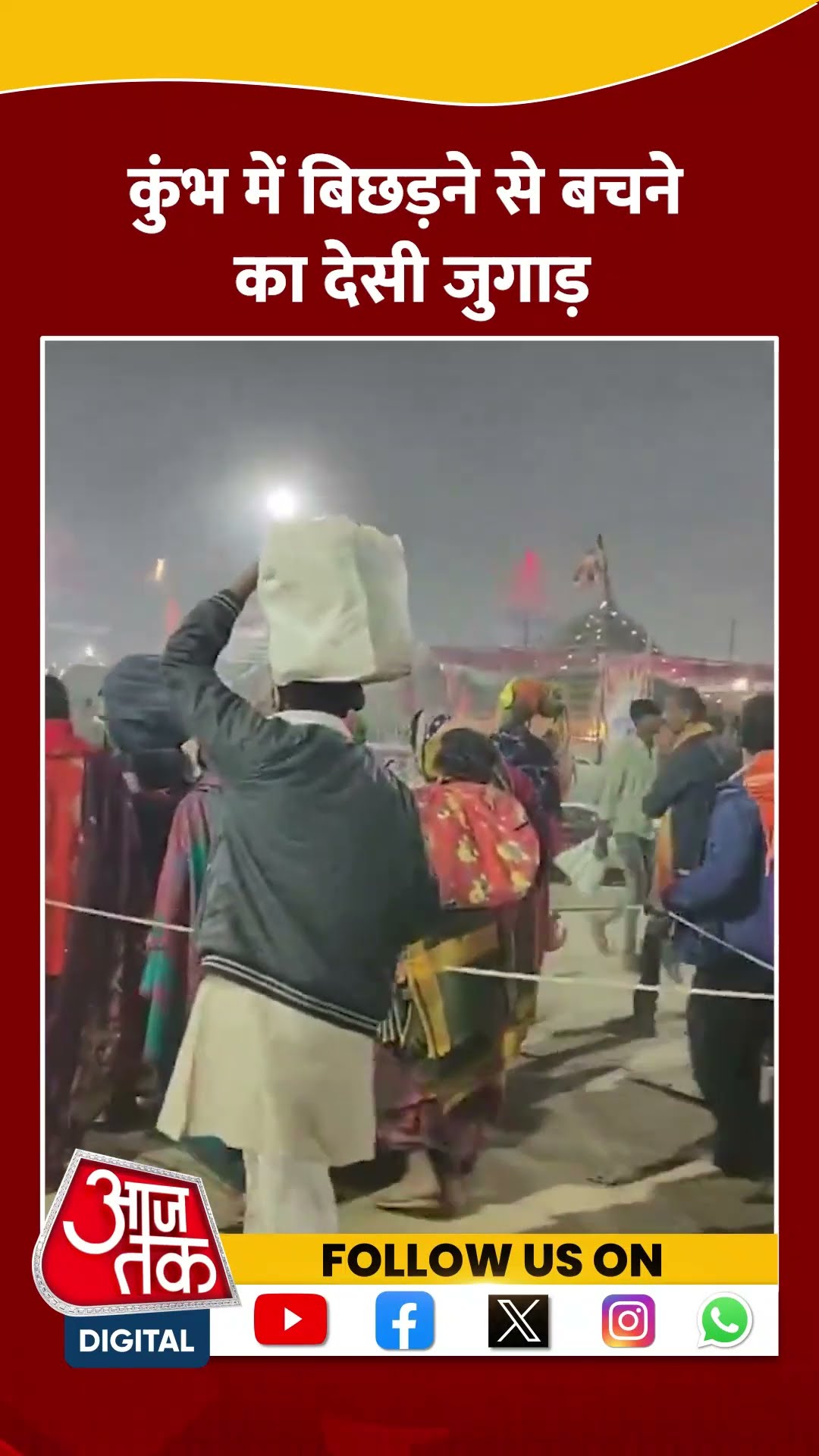 Kumbh में बिछड़ने से बचने का देसी जुगाड़ #shorts #viral #shortvideo #mahakumbh #mahakumbh2025