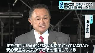 東京五輪開幕まで50日　橋本会長「コロナで分断の世界を一つに」