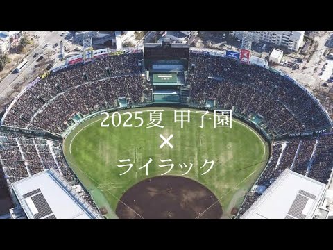 【MAD】2025夏の甲子園×「ライラック」