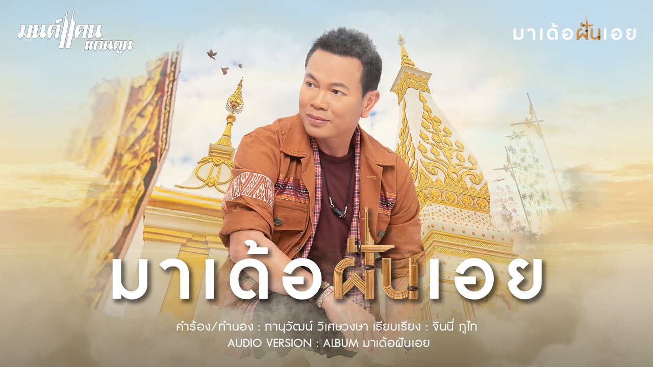 ปกเพลง มาเด้อฝันเอย (Audio) — MONKAN KANKOON