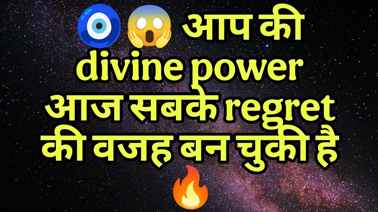 🧿😱 आप की divine powerआज सबके regret की वजह बन चुकी है 🔥