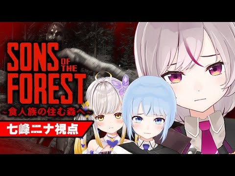 ゴールデンになりました #04【Sons of the Forest /トリステ #vtuber 七峰ニナ 白瀬スイナ 咲蝶みくる】