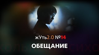 жуть 2.0 №14 ОБЕЩАНИЕ